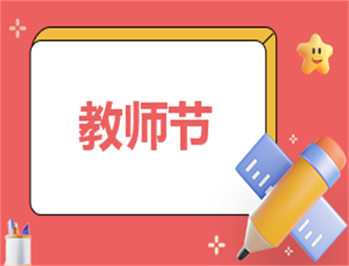 关于教师节的读书心得