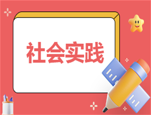 读书实践收获心得体会