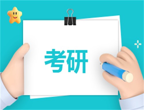 考研心得感悟