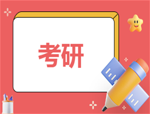 考研心得感想