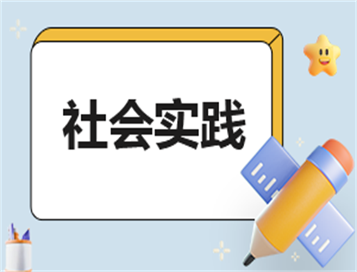 社会实践读书心得750字