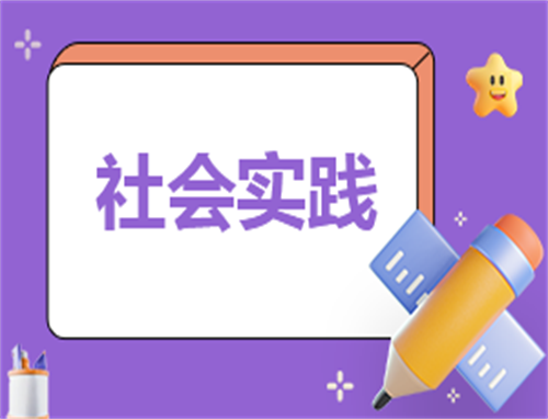 读书实践心得总结