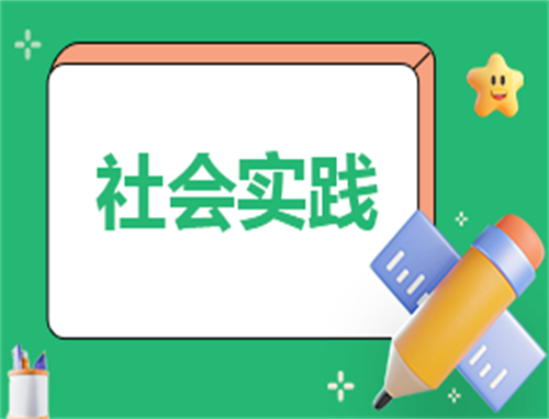 实践报告读书心得