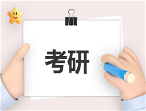 考研心得总结