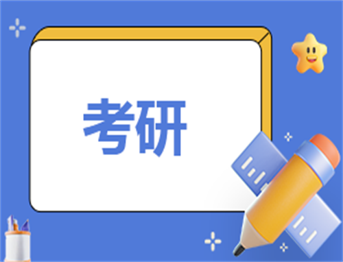 有关考研的心得怎么写