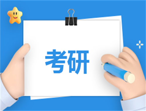 关于考研心得