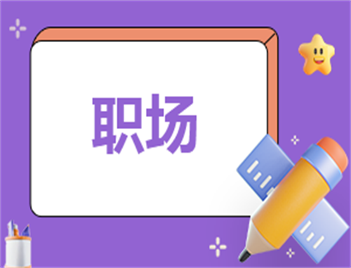 职场读书心得200字左右