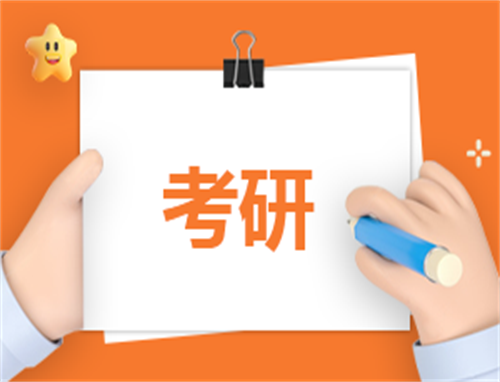 读考研心得感想