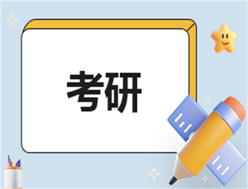 如何考研心得