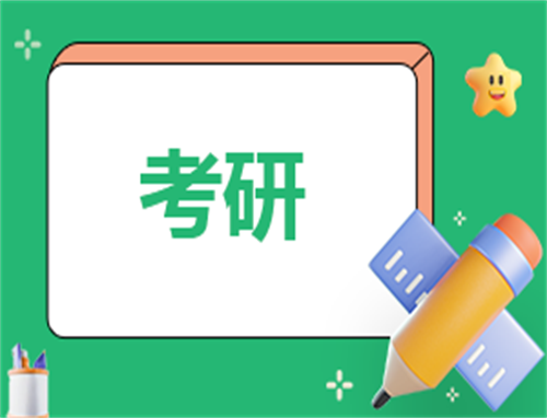2024考研心得体会