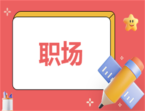 关于职场的读书心得
