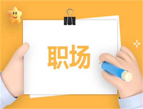 职场读书心得800字