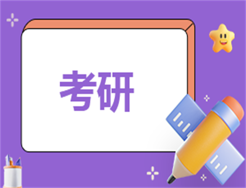 2024考研心得