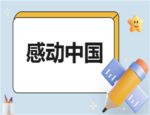 关于感动的演讲稿500字