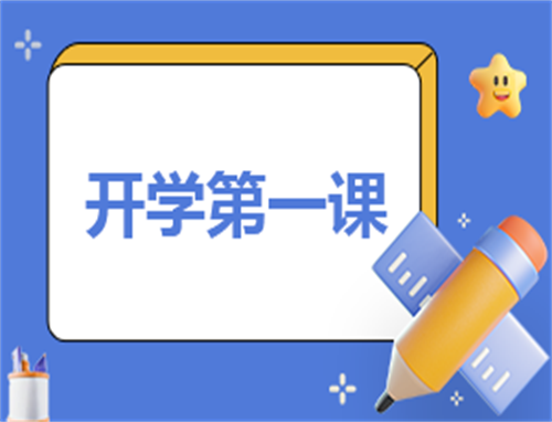 开学的读书心得300字