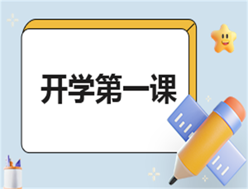 怎么写开学第一课心得