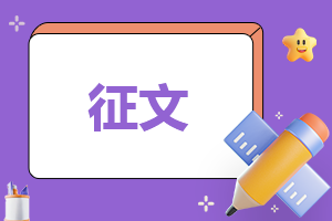 弘扬雷锋精神主题征文10篇