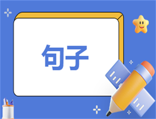 夏至节气唯美句子