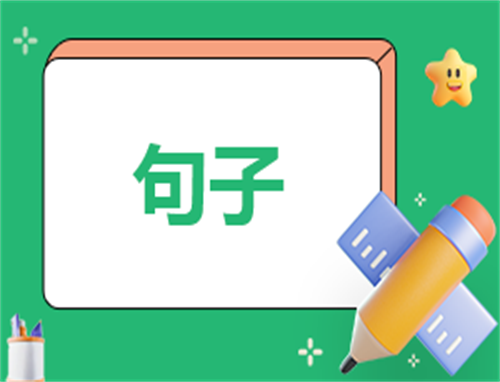 二十四节气夏至节气句子