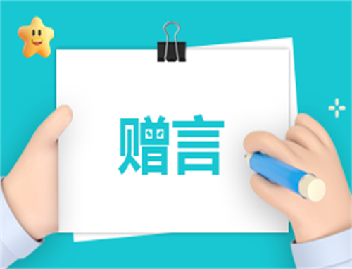 班主任毕业离别赠言文案