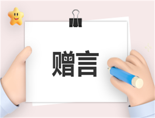 2023毕业赠言简短唯美