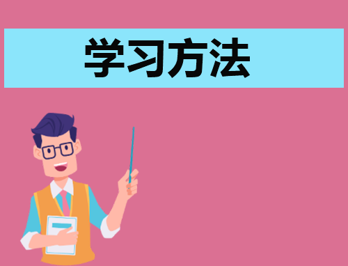 演讲稿学习方法200字
