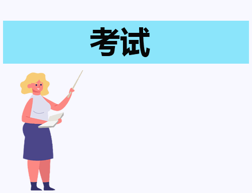 考试读书心得