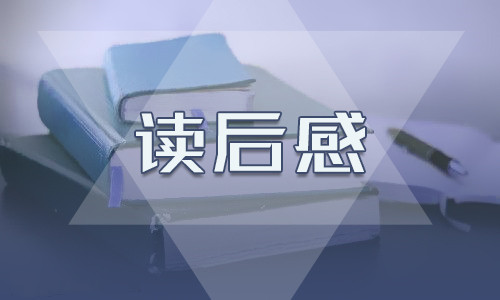 骆驼祥子整本书的读后感