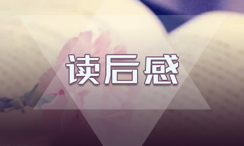 名著水浒传读后感400字10篇