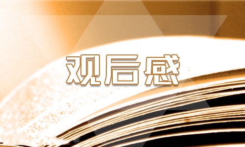 防溺水视频家长观后感
