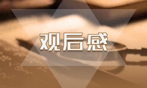 防溺水安全教育观后感10篇