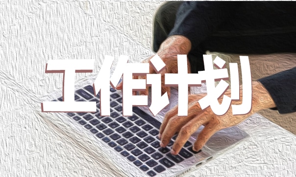 读书心得与计划