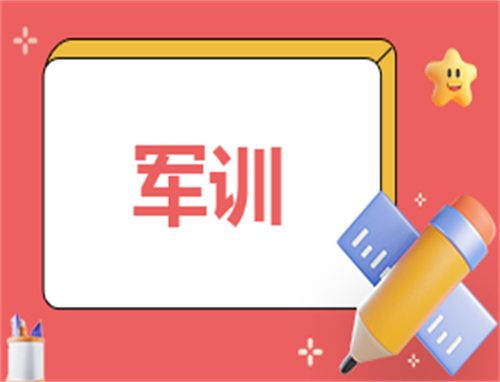 军训的读书心得500字