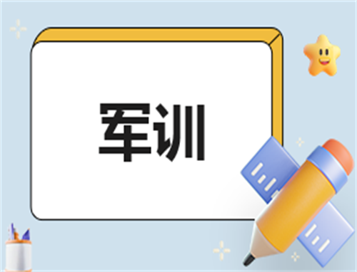 军训读书心得600字