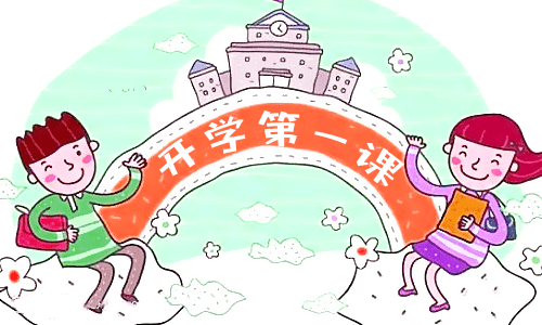 开学读书心得600字