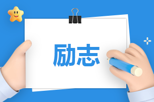 职场励志名人名言