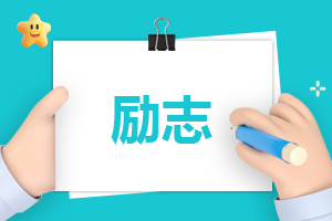 励志的读书体会心得