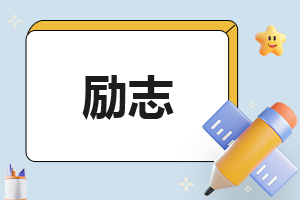 励志相关读书心得