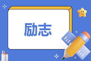 励志读书心得200字左右