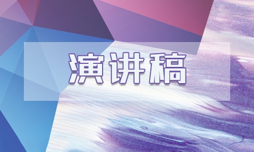 演讲怎么写读书心得体会