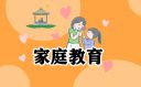 家庭教育读书心得100字