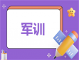 军训第一天心得体会