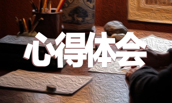 关于考研的心得体会范文