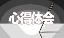 寒假社会实践活动心得体会范文